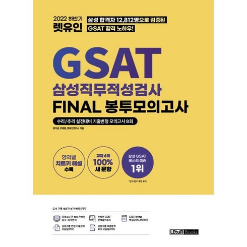 2022 하반기 렛유인 GSAT 삼성직무적성검사 FINAL 봉투모의고사