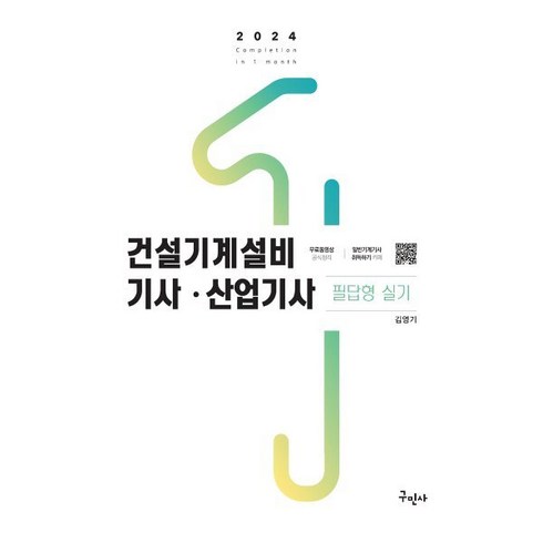 2024 건설기계설비기사 산업기사 필답형 실기, 구민사