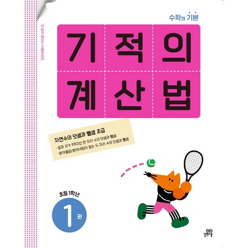 기적의계산법1(초등1학년) - 기적의 계산법. 1(초등 1학년):속도와 정확성을 한번에 잡는 연산 전문 프로그램, 길벗스쿨, 초등1학년