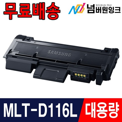 mlt-d116l - 삼성 MLT-D116L SL-M2625 SL-M2675 SL-M2675FN M2626 재생토너, MLT-D116L 슈퍼대용량/재생토너, 1개