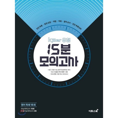 15분모의고사영어 - Killer 킬러 유형 15분 모의고사 영어 독해 18회 (2024년용) : 오답률 문제 유형만 선별 수능모의고사 15회 + 불수능모의고사 3회, 이투스북