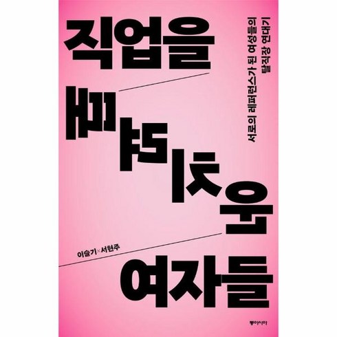 웅진북센 직업을 때려치운 여자들 서로의 레퍼런스가 된 여성들의 탈직장 연대기, One color | One Size