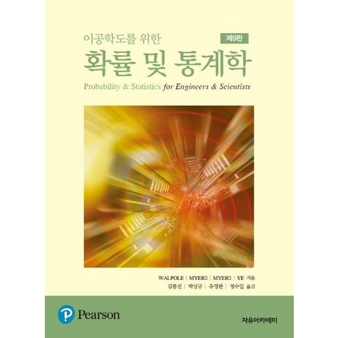 이공학도를 위한 확률 및 통계학, 자유아카데미, R. E. Walpole 외 지음, 김봉선 외 옮김