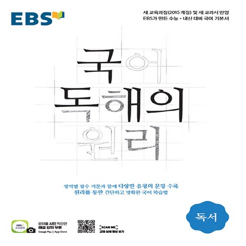 2024 EBS 국어 독해의 원리 독서, EBS한국교육방송공사, 국어영역