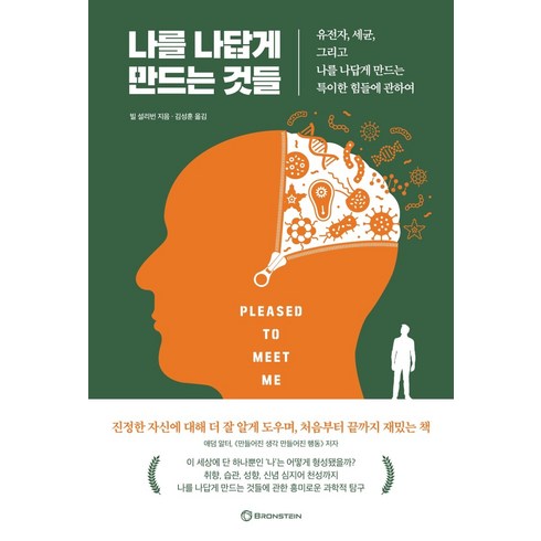 나이든다는것에관하여 - 나를 나답게 만드는 것들:유전자 세균 그리고 나를 나답게 만드는 특이한 힘들에 관하여, 브론스테인, 빌 설리번