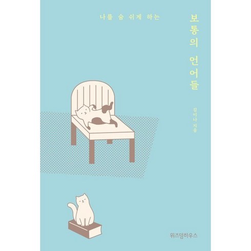 보통의언어들 - 보통의 언어들 (큰글자도서), 김이나 저, 위즈덤하우스