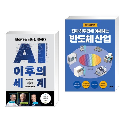 AI 이후의 세계 + 진짜 하루만에 이해하는 반도체 산업 (전2권), 윌북 willbook