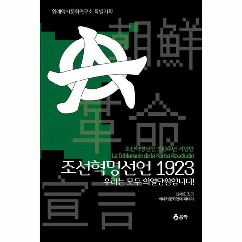 조선혁명선언 - 웅진북센 조선혁명선언 1923 우리는 모두 의열단원입니다 조선혁명선언 100주년 기념판, One color | One Size