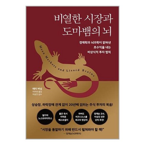 비열한 시장과 도마뱀의 뇌 - 경제학과 뇌과학이 밝혀낸 초수익을 내는 비상식적 투자 법칙, 다산북스