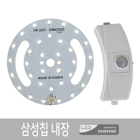 led 센서등 직부등 매입등 리폼 모듈 세트 삼성칩 국산, 3)led 센서등 15W 리폼모듈 세트, 주광색(하얀빛)