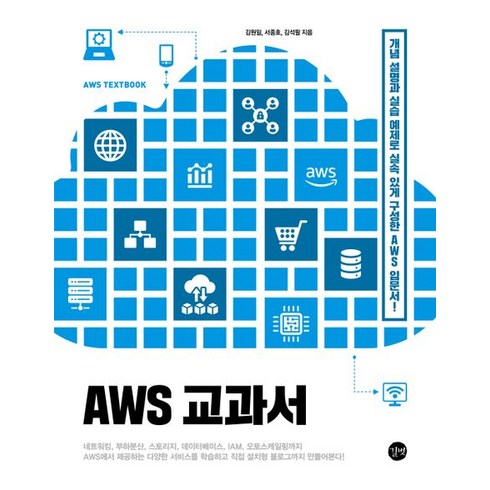 AWS 교과서:개념 설명과 실습 예제로 실속 있게 구성한 AWS 입문서!, 길벗, AWS 교과서, 김원일(저),길벗,(역)길벗,(그림)길벗, NSB9791140706662