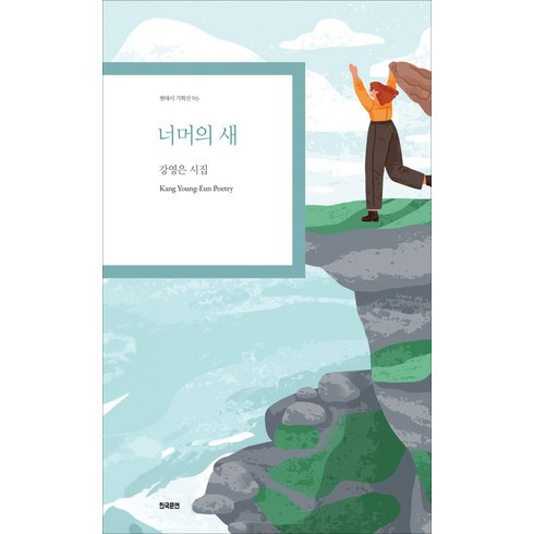 강미정시집 - 너머의 새:강영은 시집, 한국문연, 강영은 저