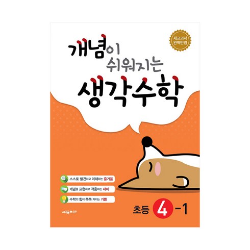 개념이 쉬워지는 생각수학 초등 4-1 (2023년), 시매쓰, 초등4학년
