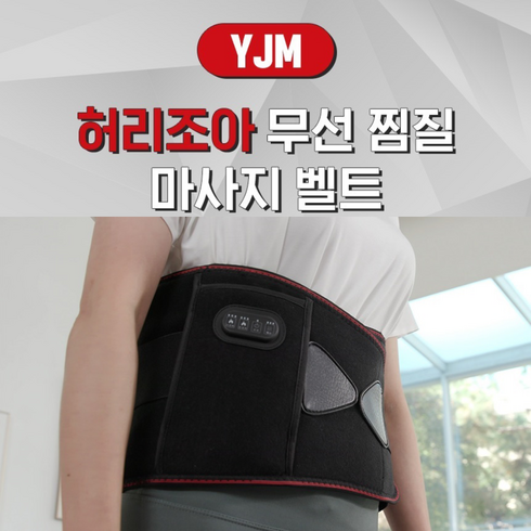 [홈쇼핑방송 인기상품] YJM 허리조아 무선 찜질 두드림 마사지 벨트 Y-312S