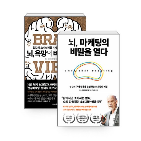 뇌를바꾼공학공학을바꾼뇌 - [하나북][세트] 뇌 마케팅의 비밀을 열다 ＋ 뇌 욕망의 비밀을 풀다 - 전2권