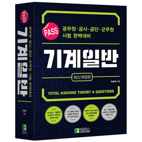 2023 위을복 PASS 패스 기계일반 분철가능 학진북스, 분철안함