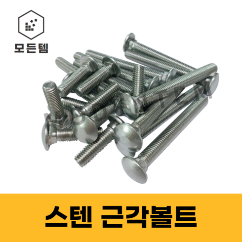 모든템 스텐근각볼트 M6/M8/M10, M6 x 15 (23개), 23개