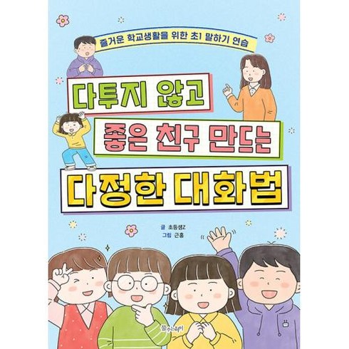 다투지 않고 좋은 친구 만드는 다정한 대화법:즐거운 학교생활을 위한 초1 말하기 연습, 물주는아이, 초등샘Z