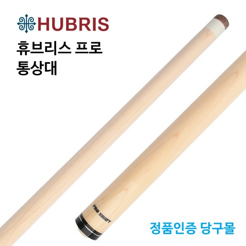 큐상대 - [정품인증당구몰] 휴브리스 프로 통상대 당구개인큐 당구큐대 개인큐, 1개