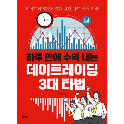 실전데이트레이딩노하우 - 밀크북 하루 만에 수익 내는 데이트레이딩 3대 타법 데이트레이더를 위한 실전 차트 매매 기술, 도서, 도서