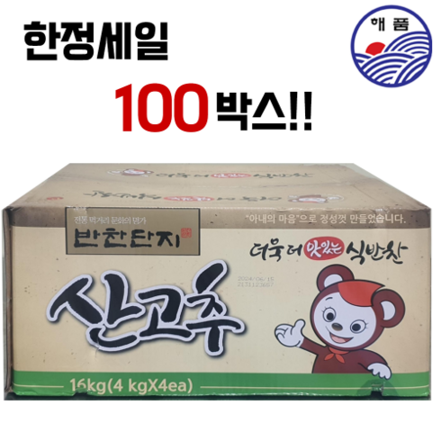 산고추 - 한정세일 100박스!! 반찬단지 산고추 4kg * 4, 4개