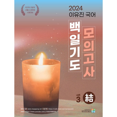 (예약2/14) 2024 이유진 국어 백일기도 모의고사 시즌3 (결) 고시동네