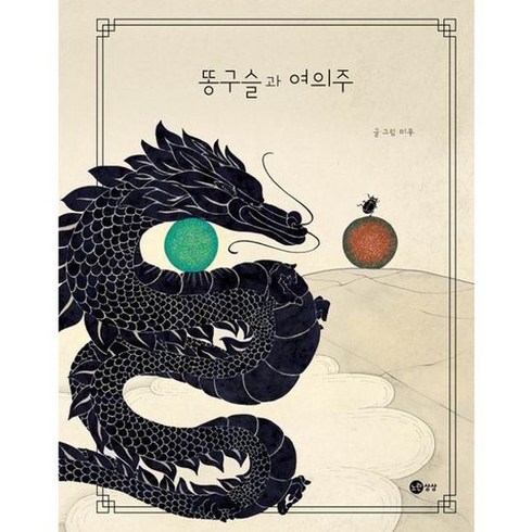 [노란상상] 똥구슬과 여의주, 없음