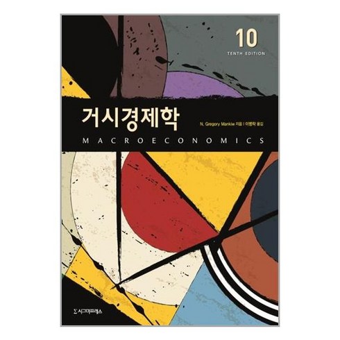 시그마프레스 거시경제학 (마스크제공), 단품, 단품