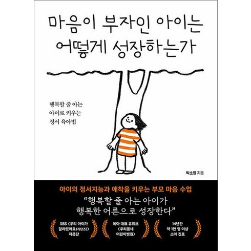 마음이부자인아이는 - 마음이 부자인 아이는 어떻게 성장하는가, 상품명