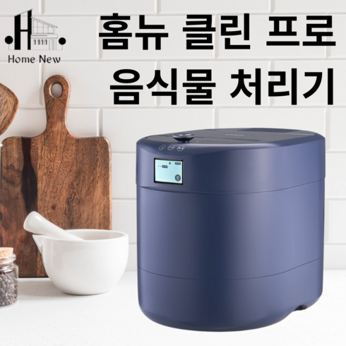 [홈뉴] 클린 프로아름 가정용 음식물 처리기 자동세척 쓰레기 살균 분쇄, 씨티 블랙