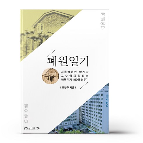 폐원일기