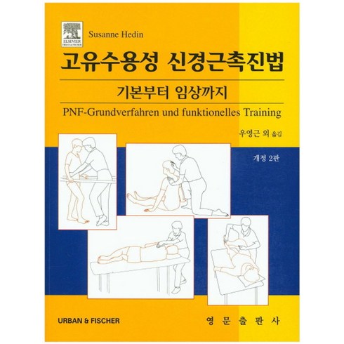 고유수용성 신경근촉진법:기본부터 임상까지, 영문출판사, Susanne Hedin 저/우영근,기경일,김상수,김희권,신승섭,채정병 공역
