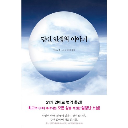 2023년 가성비 최고 그리고당신의애인 - 당신 인생의 이야기:테드 창 소설, 엘리, 테드 창