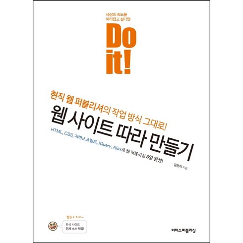 Do it! 웹 사이트 따라 만들기:현직 웹 퍼블리셔의 작업 방식 그대로!, 이지스퍼블리싱