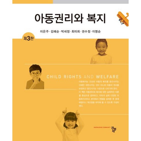아동권리와 복지, 공동체, 이은주(저),공동체,(역)공동체,(그림)공동체