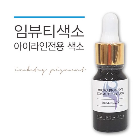 [임뷰티 반영구 색소] 아이라인 색소 리얼블랙 15ml, 1개
