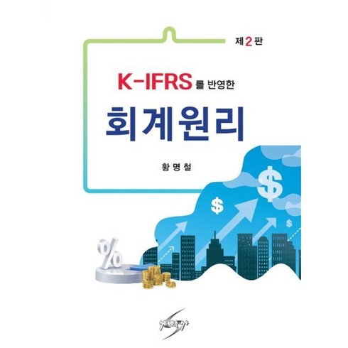 K-IFRS를 반영한 회계원리, 황명철 저, 세학사