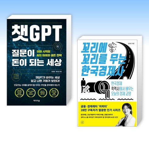 챗GPT 질문이 돈이 되는 세상 + 꼬리에 꼬리를 무는 한국경제사 (전2권)