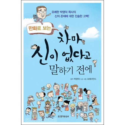 생명의말씀사 만화로 보는 차마 신이 없다고 말하기 전에, 단품