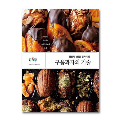 구움과자의기술 - 당신의 5년을 절약해 줄구움과자의 기술, 비앤씨월드, 정용현,강현지 저