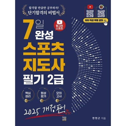 헝그리스포츠 - 2025 헝그리스포츠 7일 완성 스포츠지도사 필기 2급, 한현근(저), 직업상점, 한현근 편저