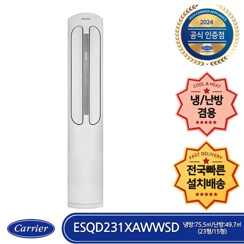 캐리어 ESQD231XAWWSD 사계절 냉난방 스텐드 에어컨 23평형 (전국무료배송/기본설치비포함/실외기포함)