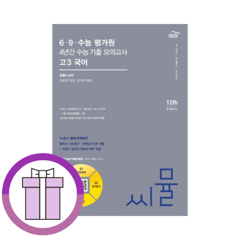 씨뮬고3국어 - 씨뮬 고3 국어 6월 9월 수능 평가원 3년간 모의고사 [2024|2025수능대비|마스크사은품], 국어영역, 고등학생