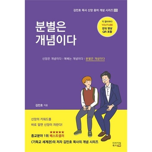 김민호목사 - 분별은 개념이다 (김민호 목사 신앙 용어 개념 시리즈 3), 단품없음