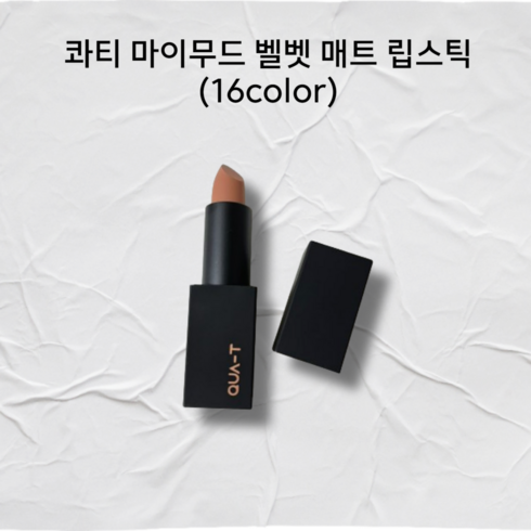 콰티 마이무드 벨벳 매트 립스틱 16color 콰티립스틱 콰티매트립스틱 콰티립스틱무드베이지 콰티립스틱3호 콰티마이무드벨벳립스틱3호 콰티무드로제 콰티무드코랄 무드베이지, 1개, 3.5g, 벨벳6호 비비드팝