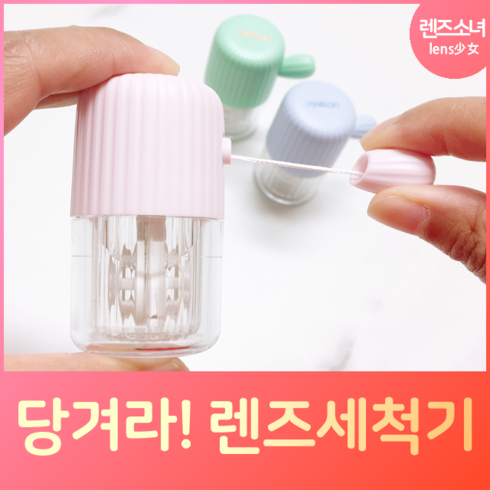 렌즈소녀 소프트렌즈 전용 당겨라 선인장 렌즈세척기, 핑크, 1개