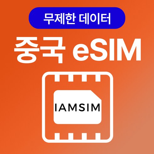 중국 이심 esim, 매일1G후 속도제한 무제한, 5일