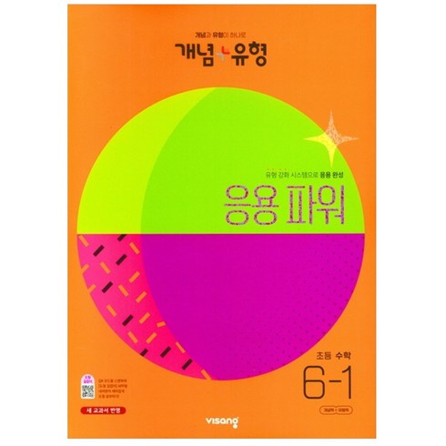 개념유형6-1 - 개념 + 유형 응용 파워 초등 수학 6-1 (2023년), 비상교육