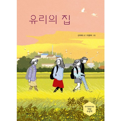 유리의성만화 - 유리의 집:한국안데르센상 대상 수상작, 해와나무, 유리의 집, 신미애(저),해와나무, NSB9788962682915