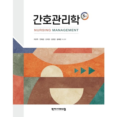 간호관리학수문사 - 간호관리학, 학지사메디컬, 이은주